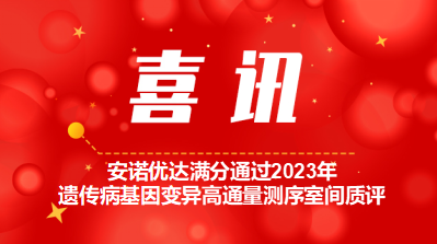 【喜讯】pg电子游戏app满分通过2023年遗传病基因变异高通量测序室间质评